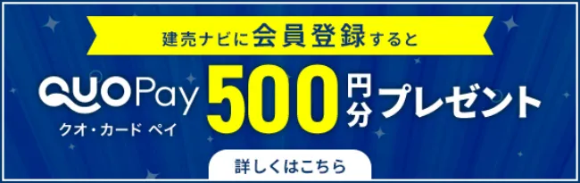 建売ナビに会員登録するとクオ・カードペイ500円分プレゼント