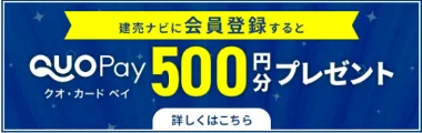 建売ナビに会員登録するとクオ・カードペイ500円分プレゼント