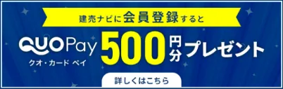 建売ナビに会員登録するとクオ・カードペイ500円分プレゼント