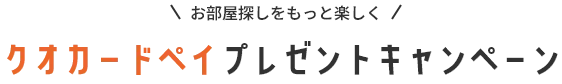 クオカードペイプレゼントキャンペーン