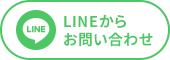 LINEからお問い合わせ