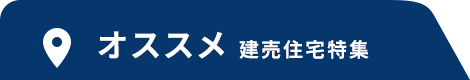 オススメ建売住宅特集