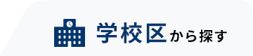 学校区から探す